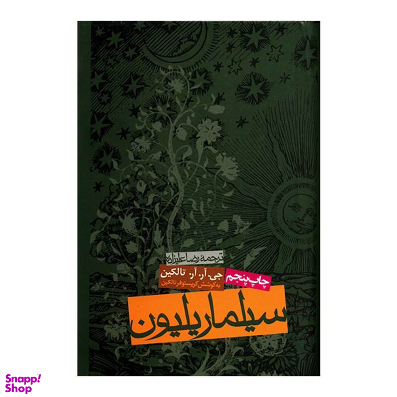 کتاب سیلماریلیون اثر جی آر آر تالکین انتشارات روزنه