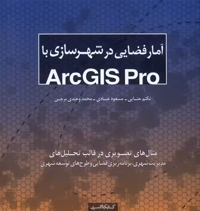 کتاب آمار فضایی در شهرسازی با Arcgis pro کتابکده کسری