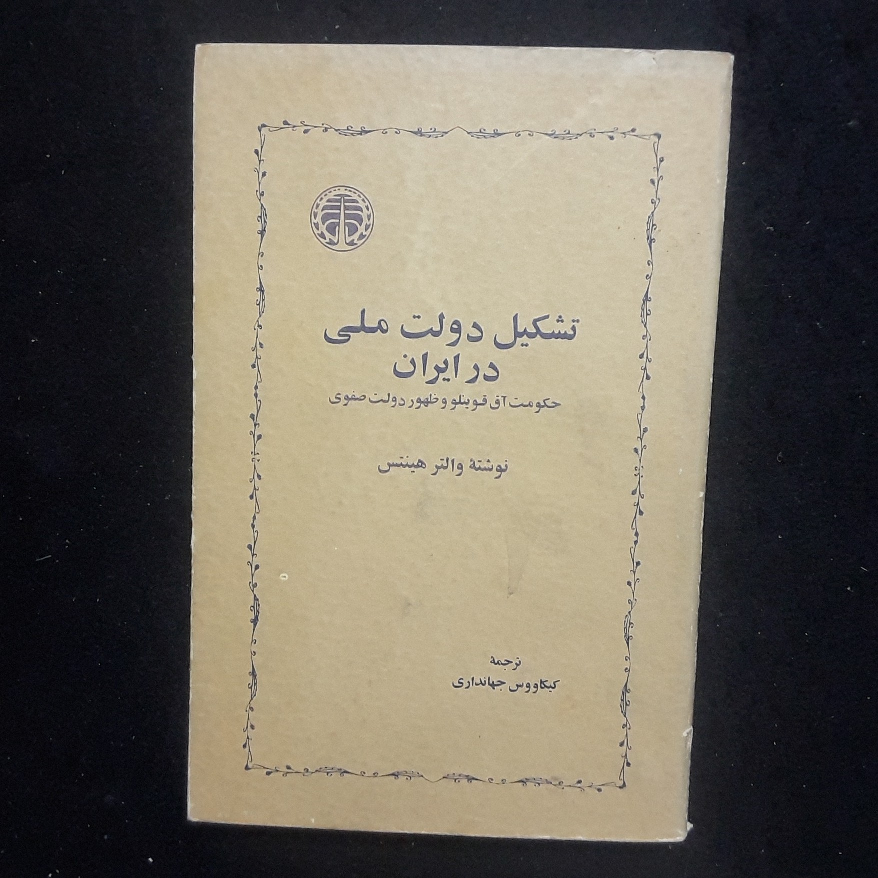 کتاب تشکیل دولت ملی در ایران اثر والتر هینتس