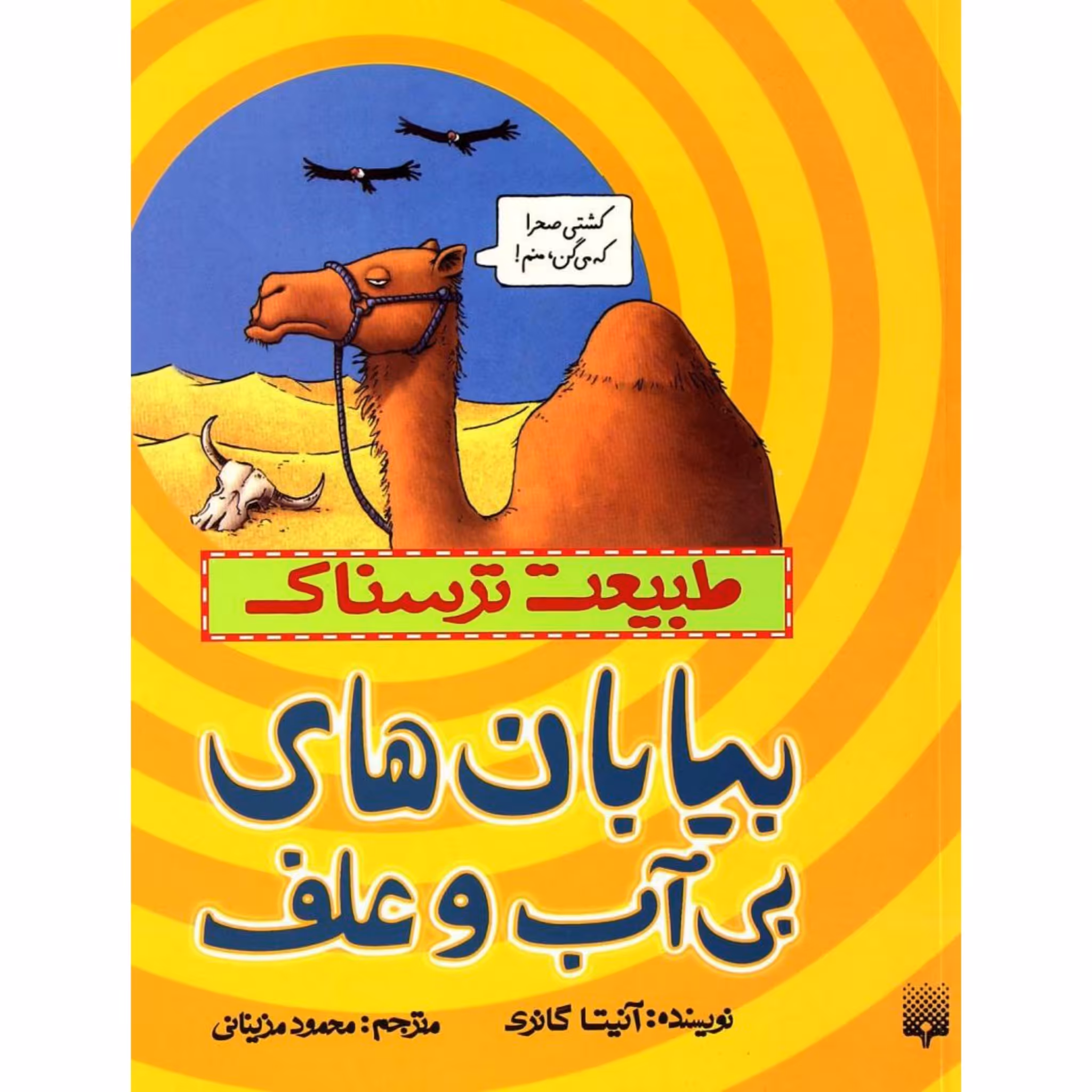 کتاب خودآموز طبیعت ترسناک
بیابان های بی آب و علف