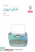 قیمت و خرید کتاب ندای درون نمایشنامه شمیز،رقعی،نی | ایده بوک