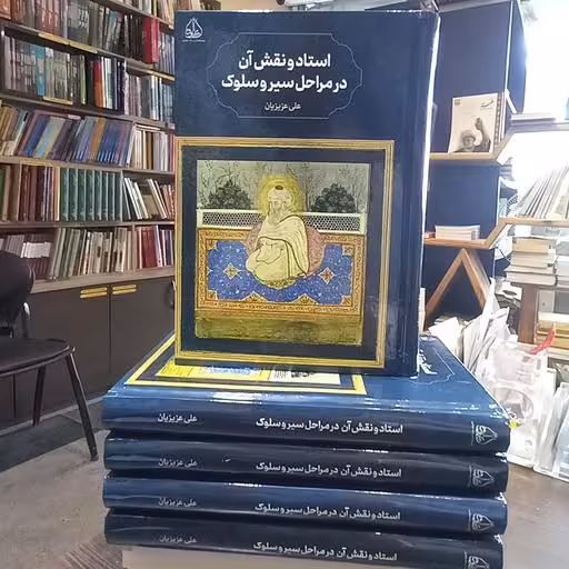 استاد ونقش آن در مراحل سیر و سلوکی نشر پژوهشکده ادیب فقه جواهری کتاب جاودان