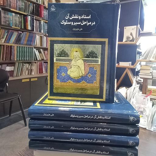 استاد ونقش آن در مراحل سیر و سلوکی نشر پژوهشکده ادیب فقه جواهری کتاب جاودان