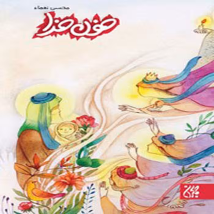 کتاب خون خدا