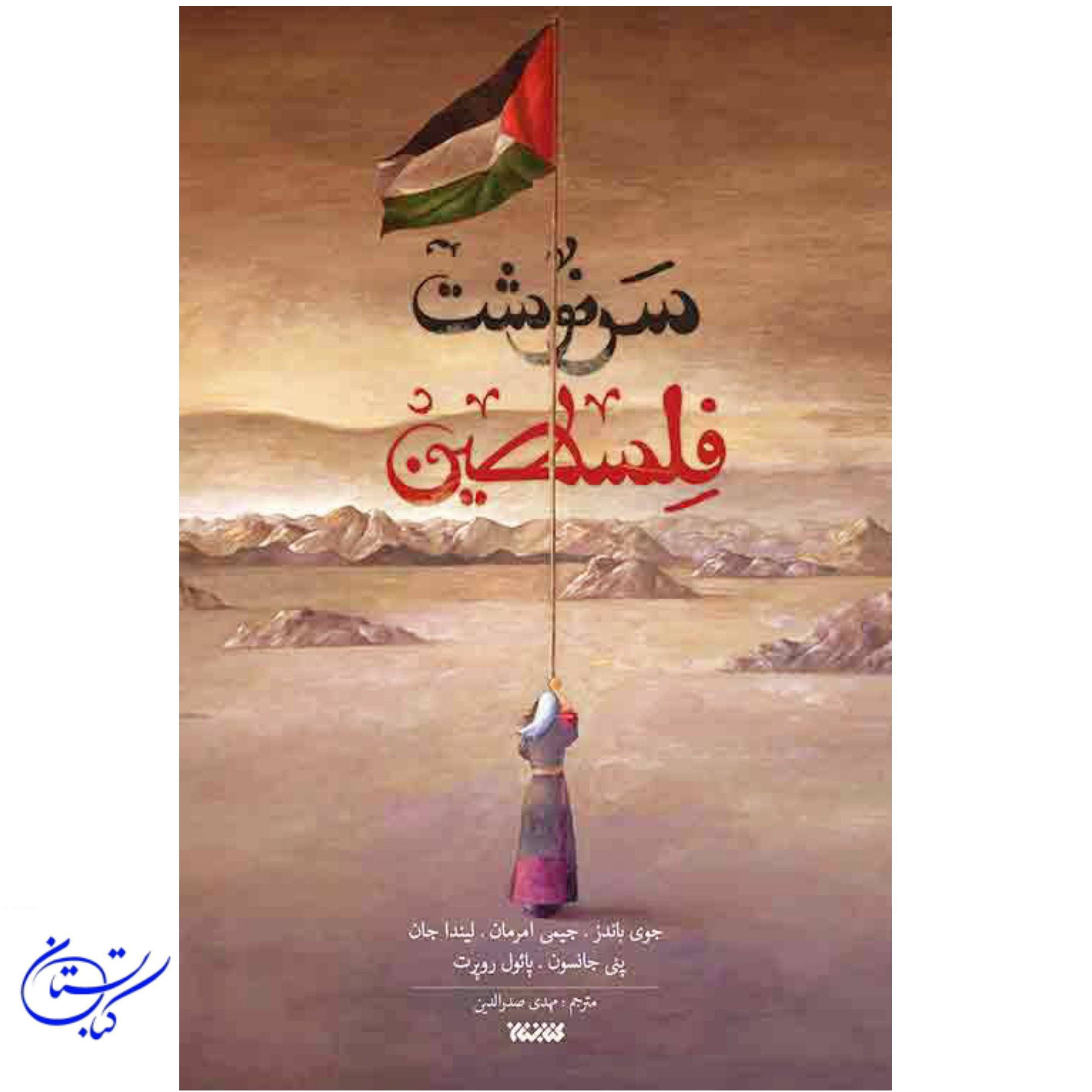 کتاب سرنوشت فلسطین
