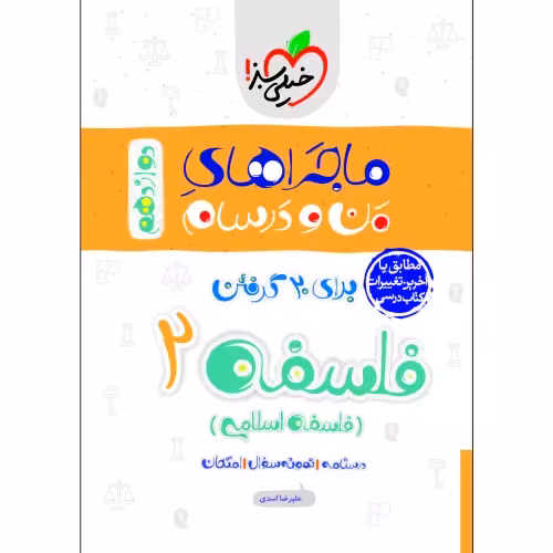 ماجراهای من و درسام فلسفه 2 برای 20 گرفتن پایه دوازدهم نشر خیلی سبز (21595)