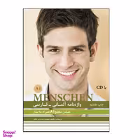 کتاب واژه نامه آلمانی فارسی Menschen A1 اثر محمود رضا ولی خانی نشر هدف نوین