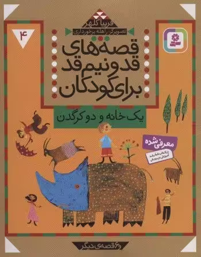 قصه های قد و نیم قد برای کودکان 4 (یک خانه و دو کرگدن و 6 قصه دیگر)