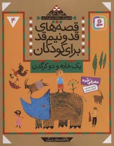قصه های قد و نیم قد برای کودکان 4 (یک خانه و دو کرگدن و 6 قصه دیگر)