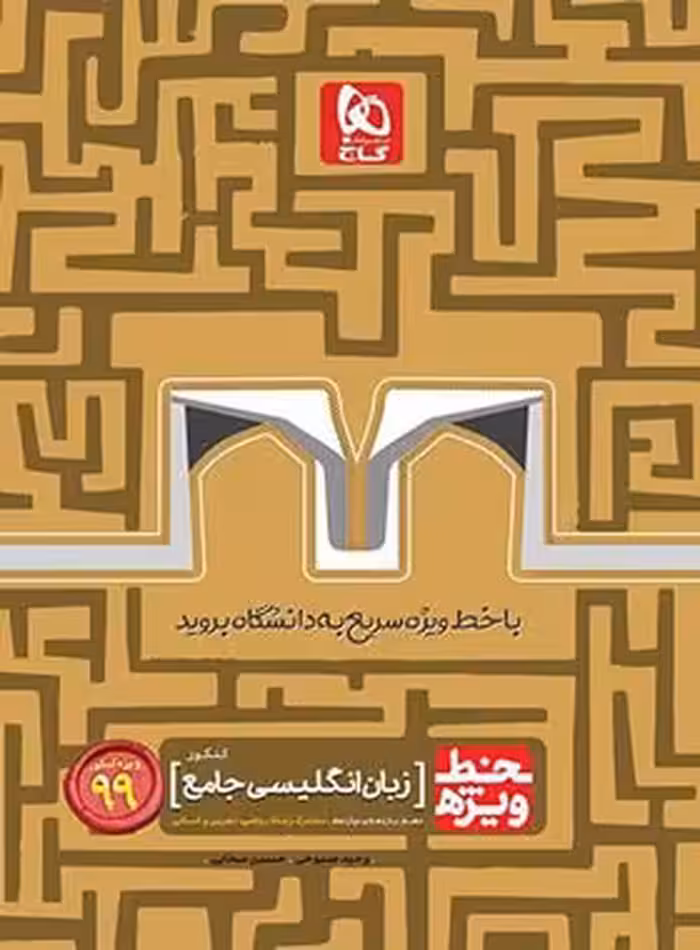 خط ویژه زبان انگلیسی جامع کنکور گاج | چی بخونم