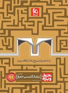 خط ویژه زبان انگلیسی جامع کنکور گاج | چی بخونم