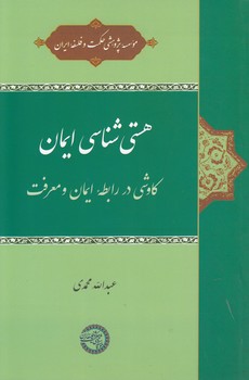 خرید کتاب هستیشناسی ایمان؛ کاوشی در رابطه ایمان و معرفت — کتابسرای طه