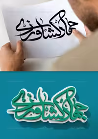 وکتور تایپوگرافی جهاد کشاورزی | گرافیک با طعم تربچه