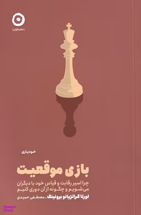 کتاب بازی موقعیت اثر لورتا گراتزیانو برونینگ نشر مون