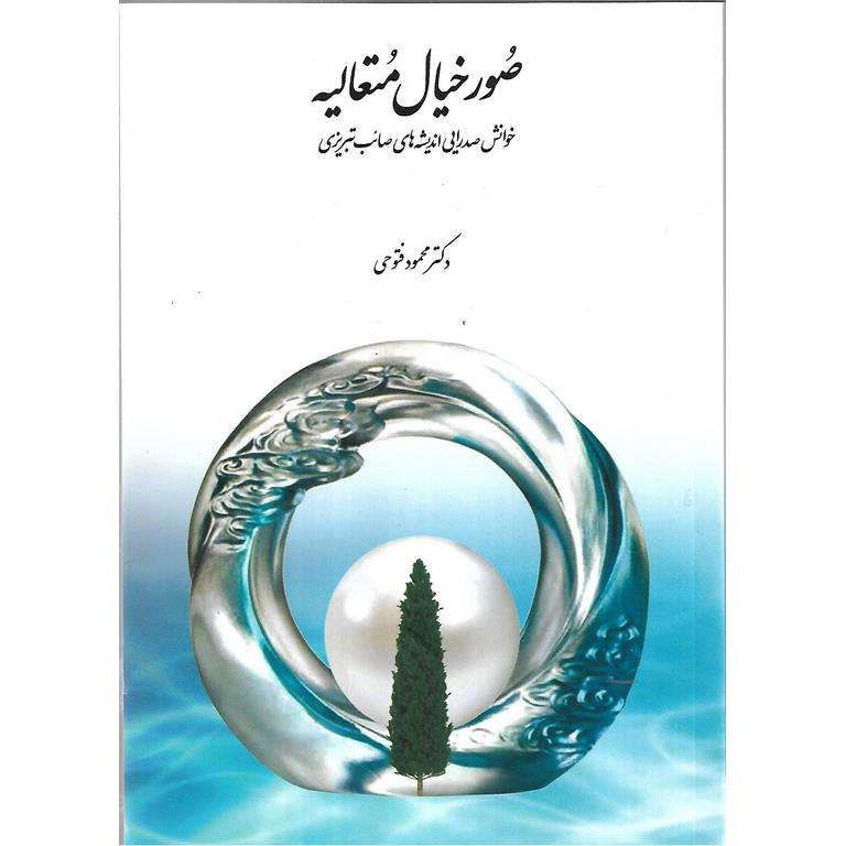 صور خیال متعالیه