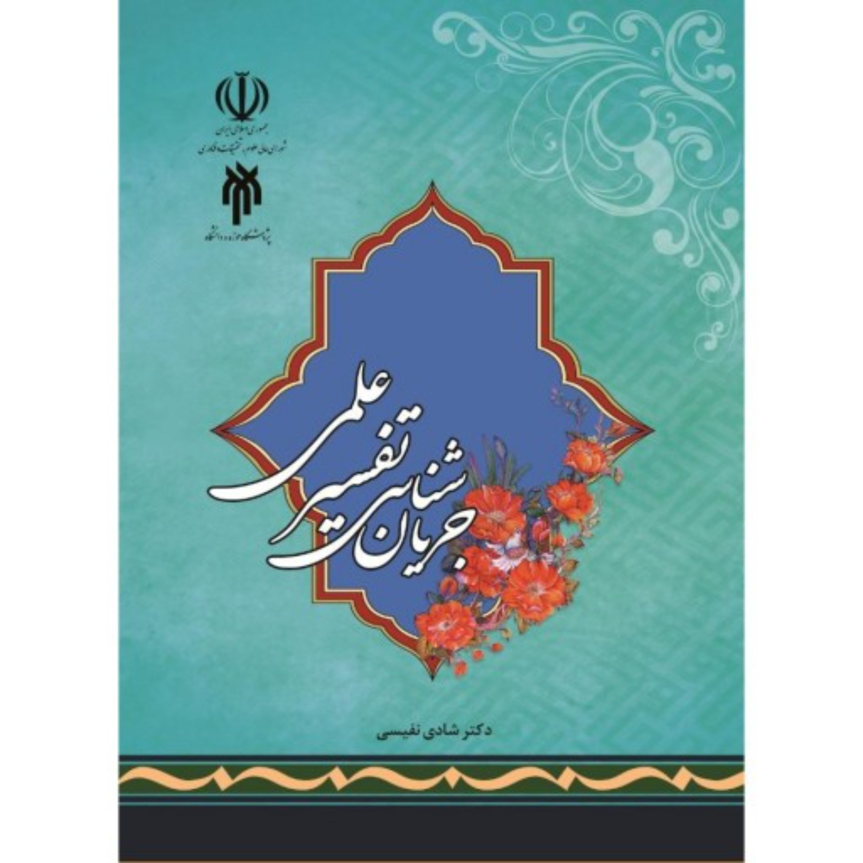 جریان شناسی تفسیر علمی 