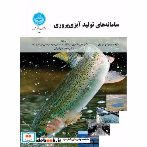 کتاب سامانه های تولید آبزی پروری 3673 اثر جیمز اچ.تیدول