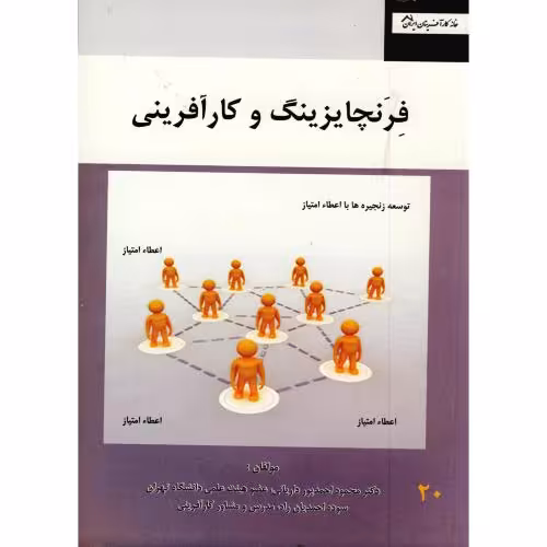 کتاب فرنچایزینگ و کارآفرینی