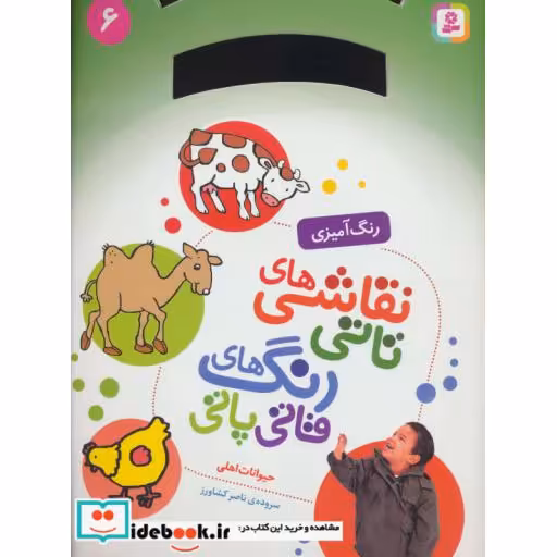 کتاب نقاشی های تاتی رنگ های قاتی پاتی 6 (حیوانات اهلی) اثر ناصر کشاورز