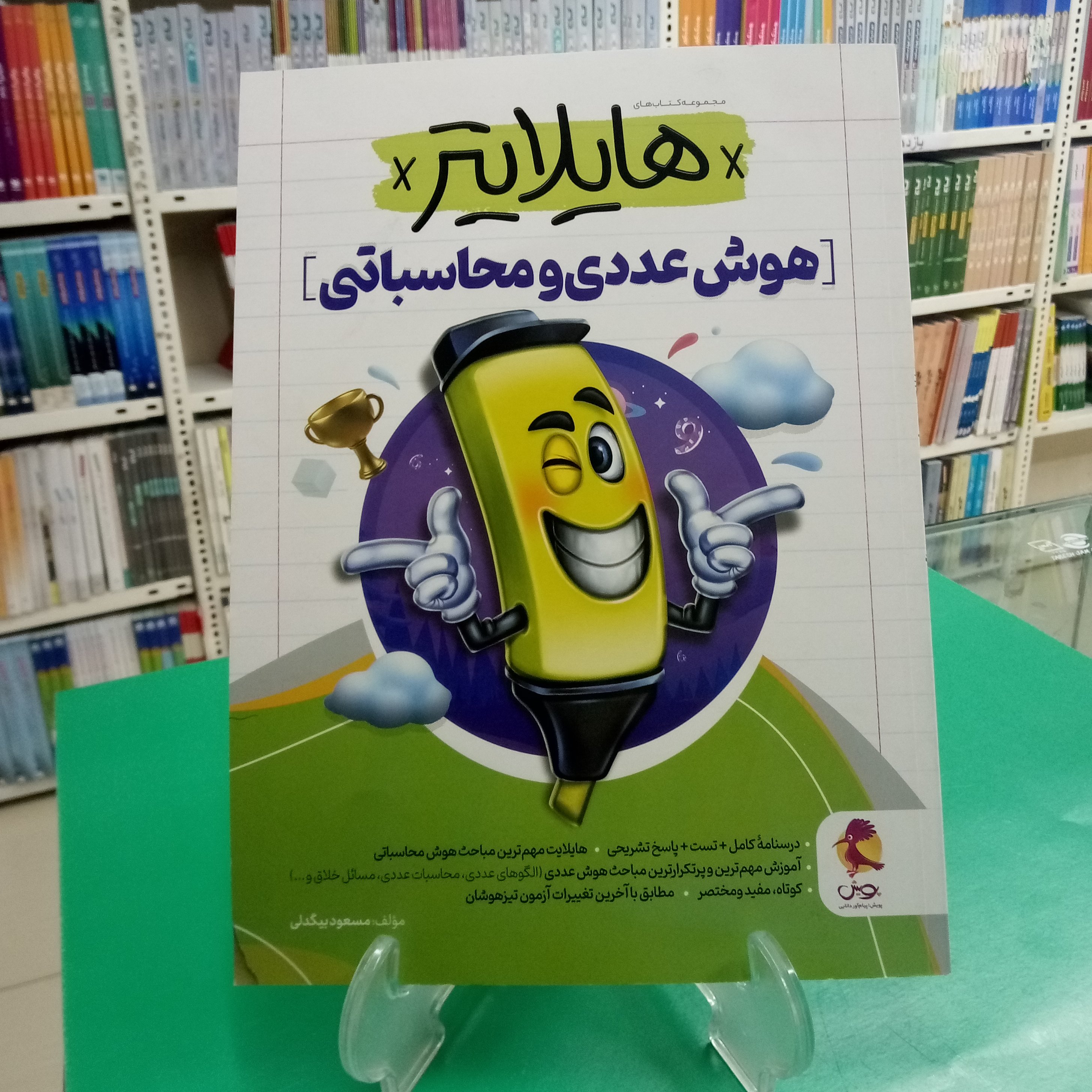 هوش عددی و محاسباتی هایلایتر پویش مسعود بیگدلی