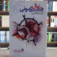 کتاب زوال هژمونی ایالات متحده در نیمکره غربی اثر توماس اندرواکیف انتشارات سروش