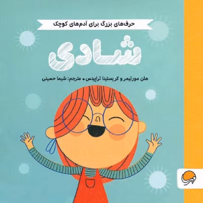 حرف های بزرگ برای آدم های کوچک- شادی