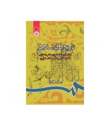 کتاب تاریخ فرق اسلامی