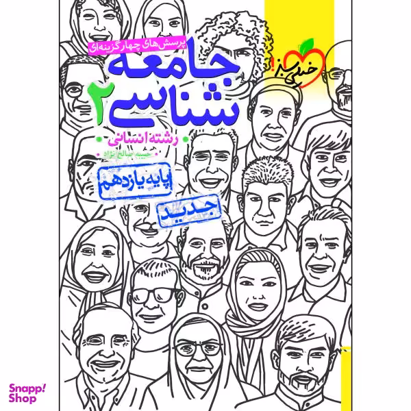 کتاب پرسش های چهار گزینه ای جامعه شناسی یازدهم اثر جمعی از نویسندگان انتشارات خیلی سبز