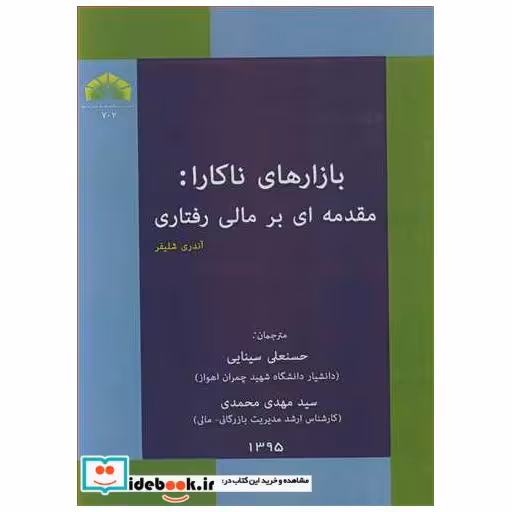 کتاب بازارهای ناکارا: مقدمه ای برمالی رفتاری اثر آندری شلیفر