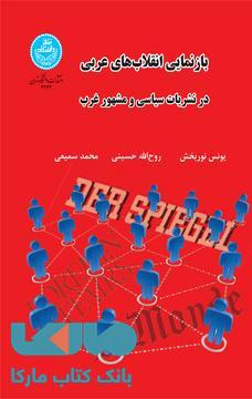 بازنمایی انقلاب‌های عربی در نشریات سیاسی و مشهور غرب نشر دانشگاه تهران