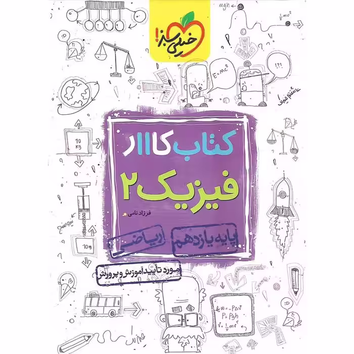 کتاب کار فیزیک یازدهم ریاضی خیلی سبز