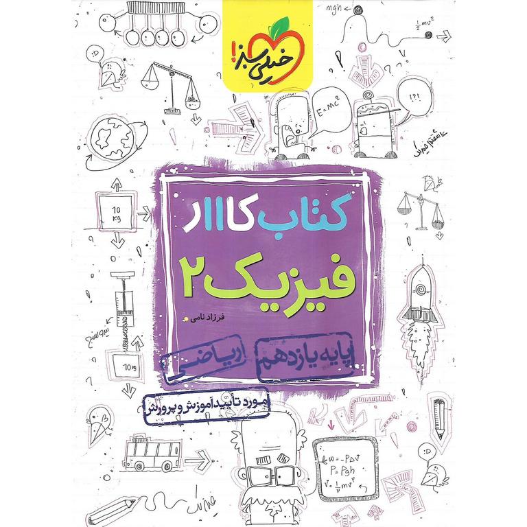 کتاب کار فیزیک یازدهم ریاضی خیلی سبز