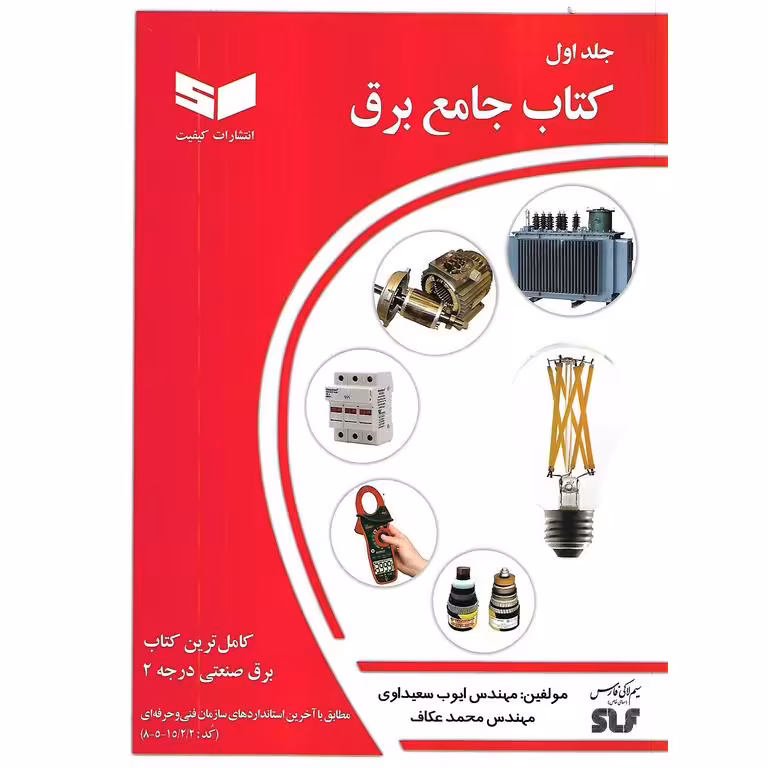 کتاب جامع برق جلد اول کیفیت