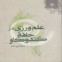 خرید کتاب علمورزی در حلقه کندوکاو — کتابسرای طه