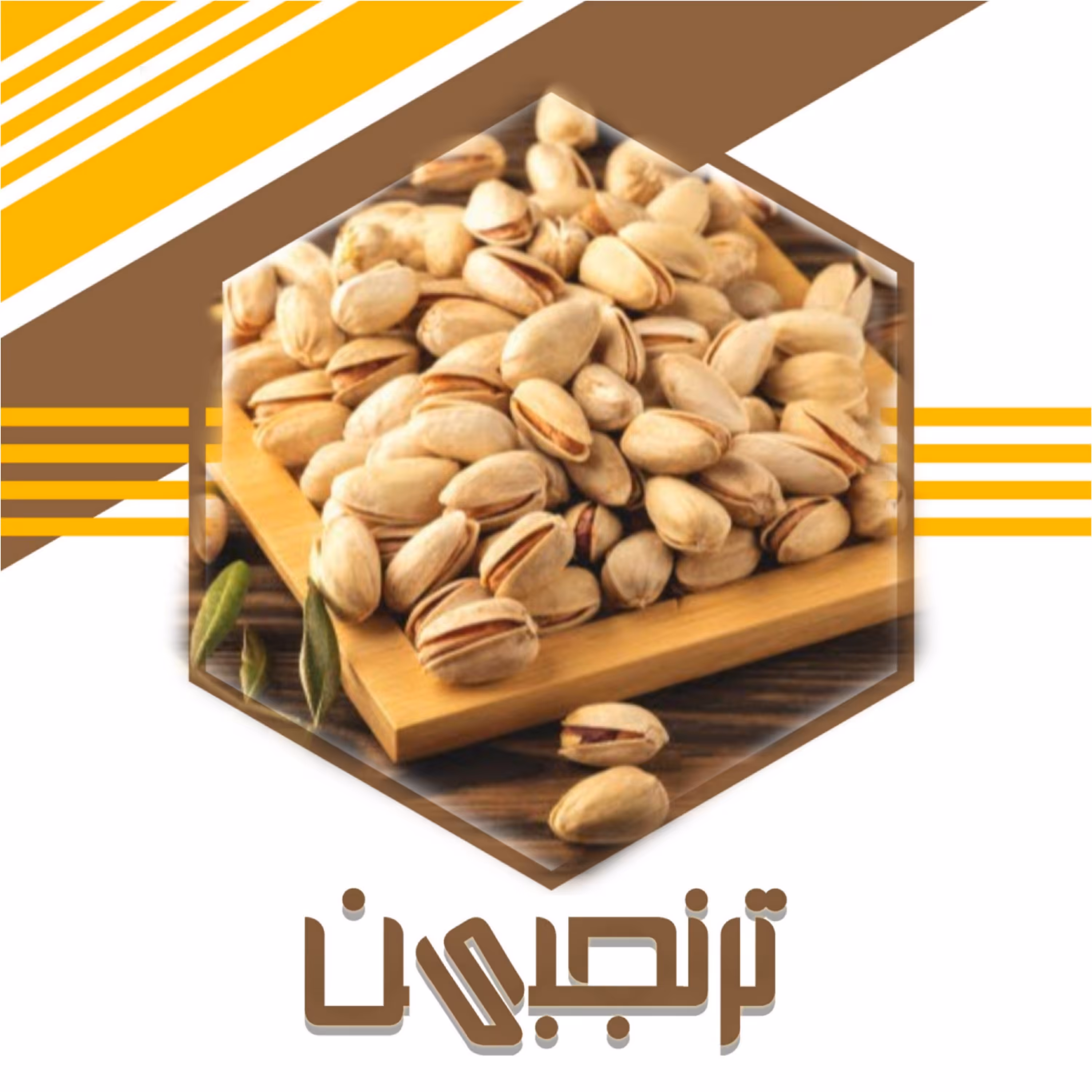 پسته احمد آقایی خام ممتاز امساله (400 گرمی)ترنجبین