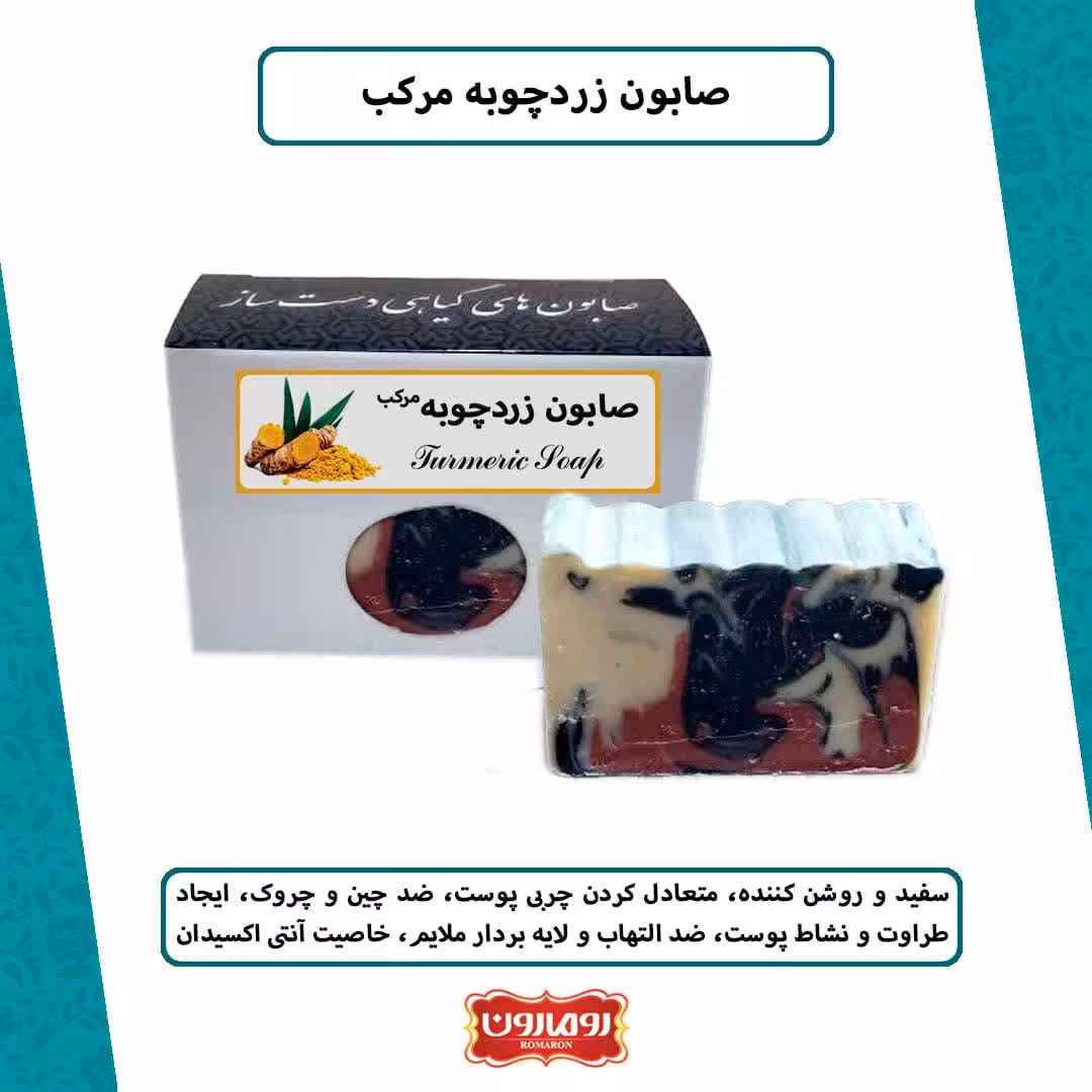 صابون زردچوبه مرکب 100 گرمی