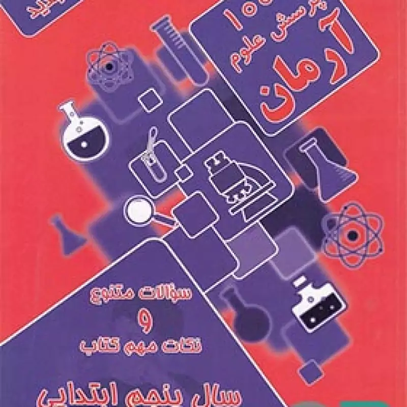 آرمان علوم پنجم