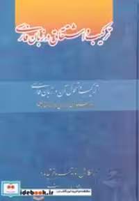 قیمت و خرید کتاب ترکیب و اشتقاق در زبان فارسی | ایده بوک