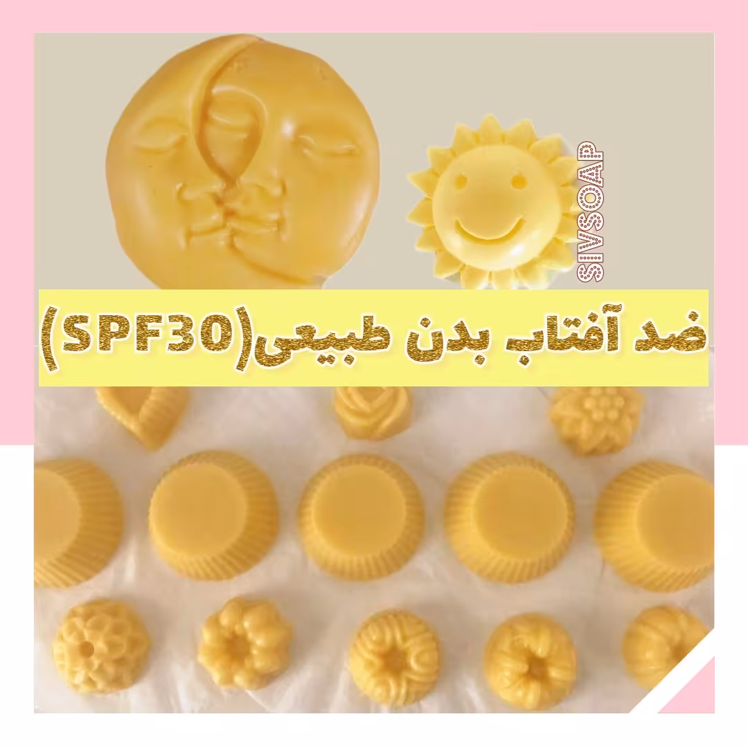 ضد آفتاب بدن طبیعی و جامد ضد آفتاب سوختگی بدن طبیعی 45 گرمی(solid sunscreen)