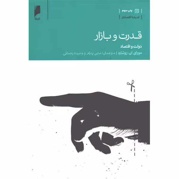 کتاب قدرت و بازار اثر مورای ان روتبارد