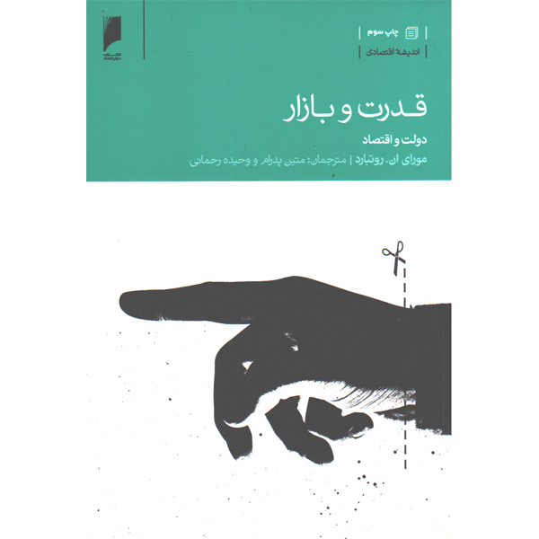 کتاب قدرت و بازار اثر مورای ان روتبارد