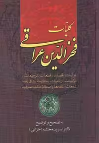 کتاب کلیات فخرالدین عراقی نشر زوار