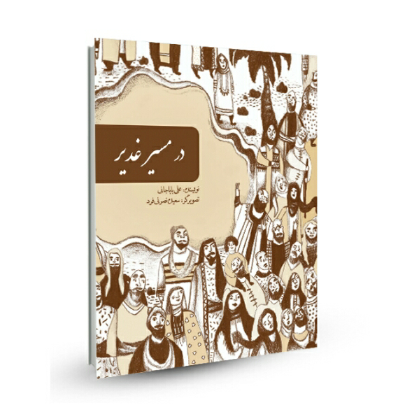 کتاب در مسیر غدیر