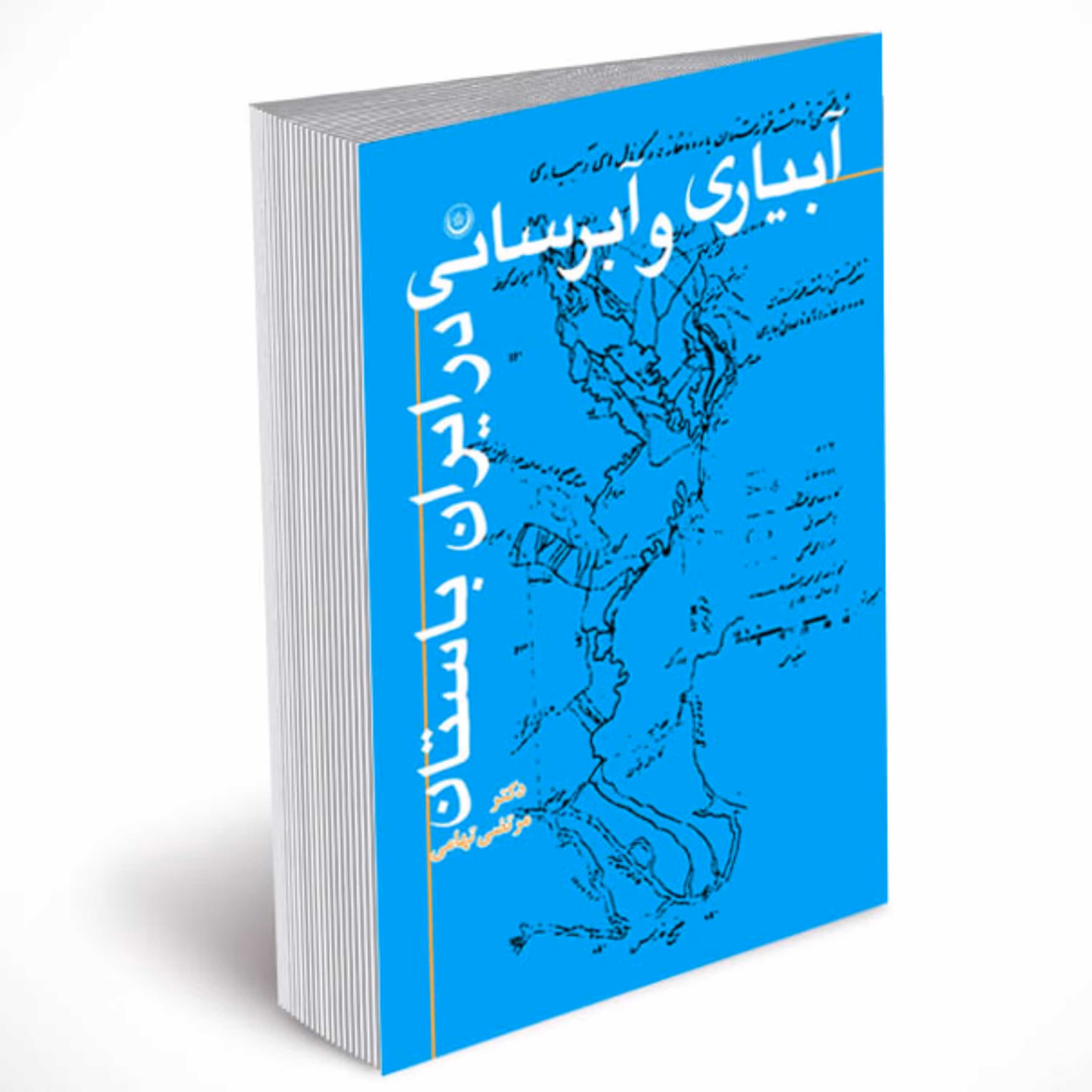 آبیاری و آبرسانی در ایران باستان