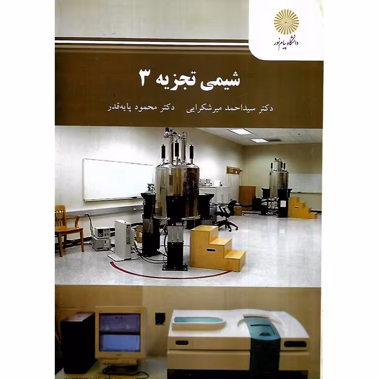 شیمی تجزیه 3