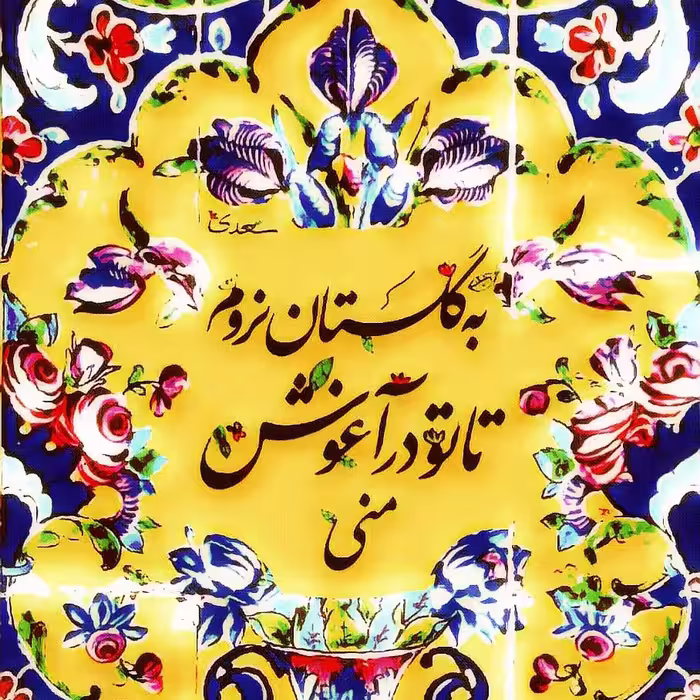 تابلو کاشی آغوش