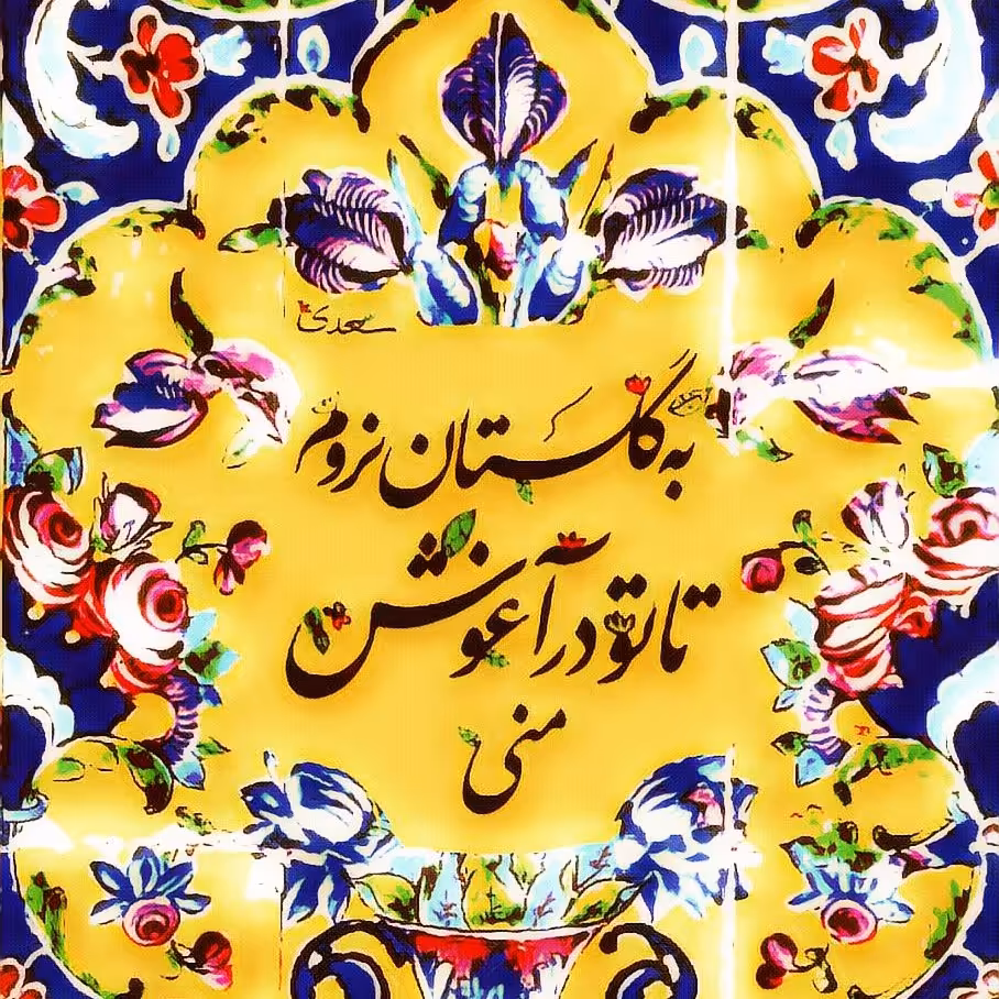تابلو کاشی آغوش