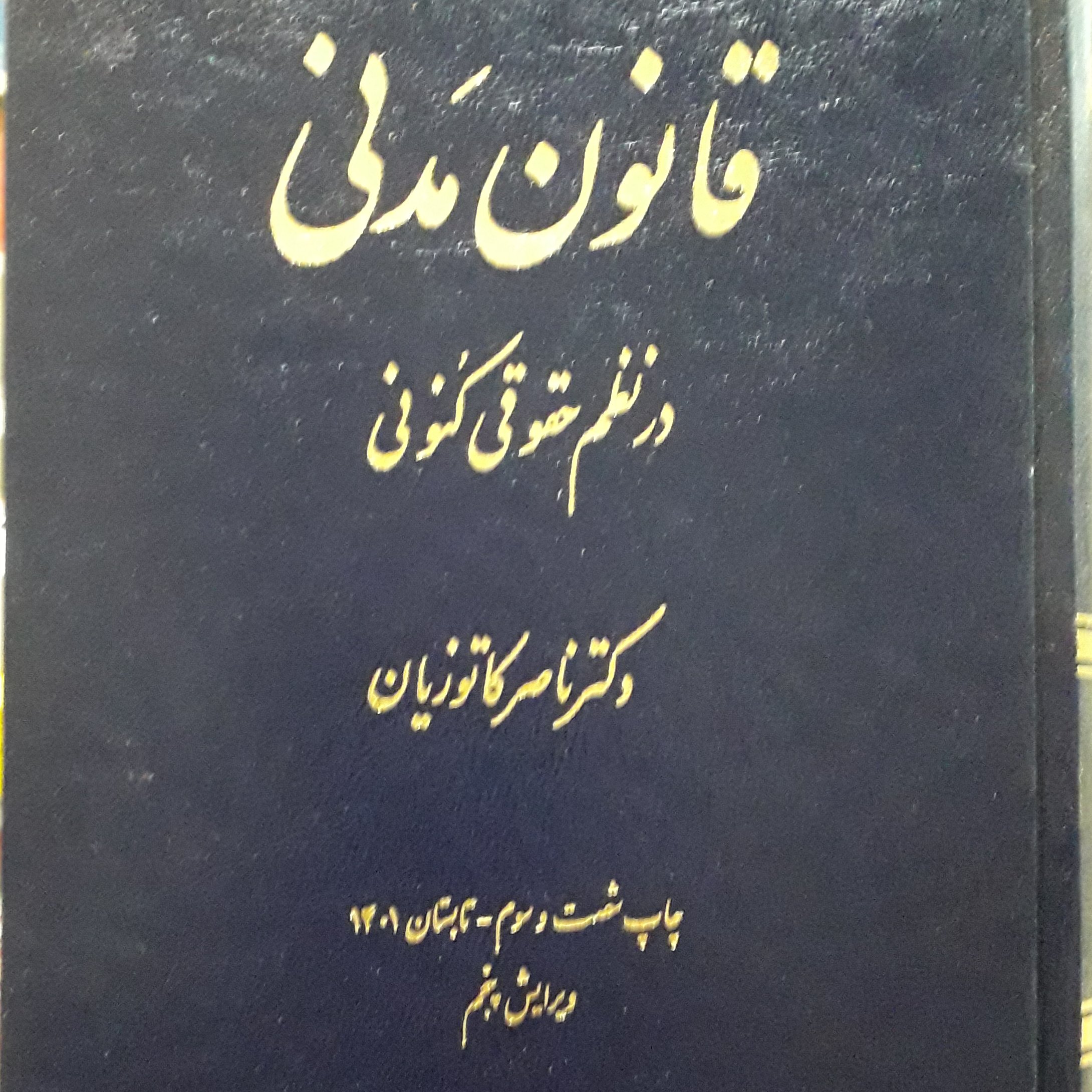 قانون مدنی در نظم حقوقی کنونی ناصر کاتوزیان