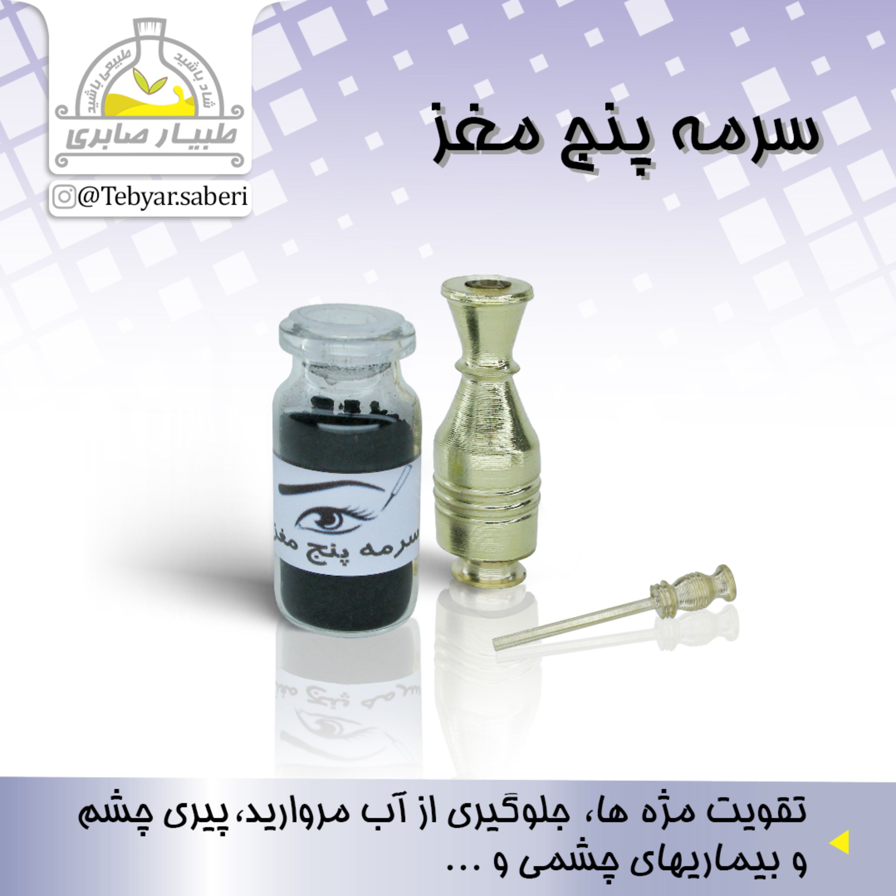 سرمه پنج مغز  1 گرمی 
