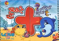 آموزش و تمرین جمع پویش